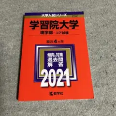 学習院大学 理学部―コア試験 2021年 赤本