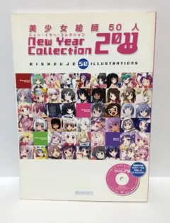 美少女絵師50人 ニューイヤーコレクション 2011