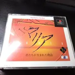 Best版 マリア 君たちが生まれた理由 PS1