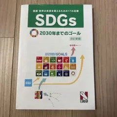 SDGs〈世界の未来を変えるための17の目標〉2030年までのゴール