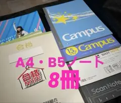 A4 B5Campusノート Scan Note まとめ売り　12/15まで限定