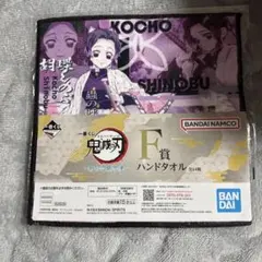 一番くじ 鬼滅の刃 ～暴かれた刀鍛冶の里～ F賞 ハンドタオル 胡蝶しのぶ