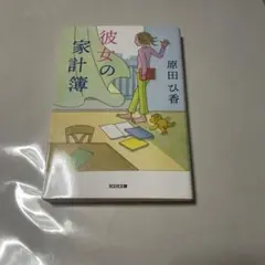 彼女の家計簿 原田ひ香