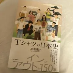 Tシャツの日本史