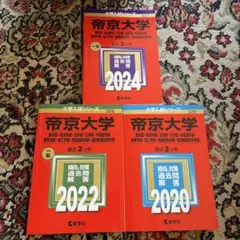 帝京大学 2024年 2022年 2020年 赤本 3冊セット