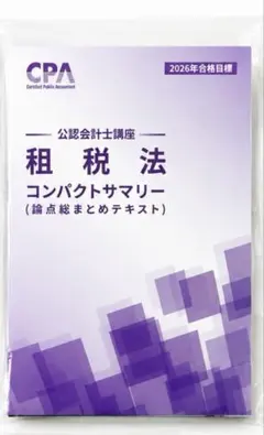 CPA2026年合格目標 租税法 コンパクトサマリー - メルカリ