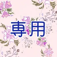 いちにご 様専用ページ