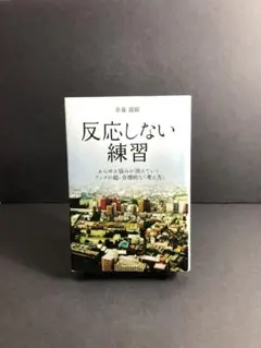 反応しない練習