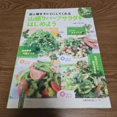 山盛りハーブサラダをはじめよう 肌と腸をキレイにしてくれる