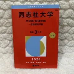 2026年 徳島大学 赤本 - メルカリ