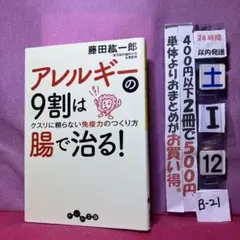 アレルギーの9割は腸で治る! : クスリに頼らない免疫力のつくり方