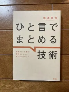 ひと言でまとめる技術 言語化力・伝達力・要約力がぜんぶ身につく31のコツ