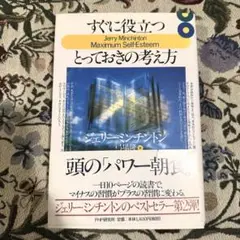 すぐに役立つ とっておきの考え方｜自己啓発｜ビジネス｜哲学｜自尊心｜心理学