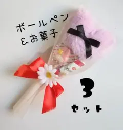 3セット　プチギフト　お菓子ブーケ　ボールペン　サンリオ