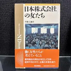 日本株式会社の女たち