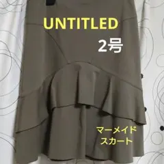 ★送料込★UNTITLED　アンタイトル　ひざ丈　マーメイドスカート　カーキ