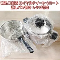 queen IH対応　ロイヤルクイーン　6コート　おまけ付き@ ロイヤルクイーン ROYAL QUEEN 6コート ステンレス鍋 IH対応｜Yahoo