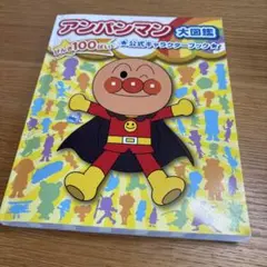 アンパンマン 大図鑑 公式キャラクターブックのサムネイル