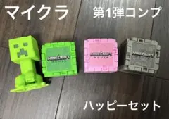 ハッピーセット マイクラ マクド 第1弾 マインクラフト クリーパー