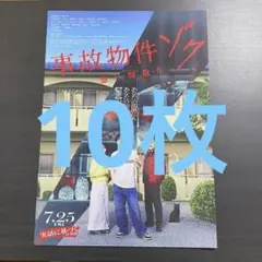 事故物件ゾク怖い間取り 映画フライヤー 10枚セット
