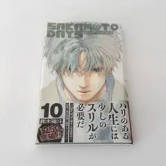 サカモトデイズ サカデイ 10巻 初版 帯付き 漫画 スラー X ジャンプ