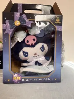 サンリオ Happyくじ 特賞　BIG! クロミ ぬいぐるみ