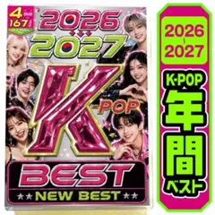 【洋楽 Mix DVD】 2026〜2027 K-POP年間ベスト正規盤 スキズ
