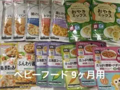 ベビーフード 9ヶ月用 14点セット