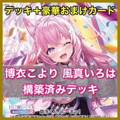 ホロカ　博衣こより　風真いろは　構築済みデッキ