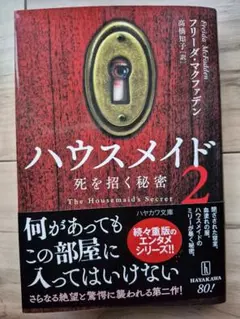 ハウスメイド 2 死を招く秘密