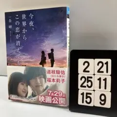 今夜、世界からこの恋が消えても 2-21*25.15*9
