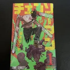 初版】チェンソーマン 1巻 （藤本タツキ） 美品 - メルカリ