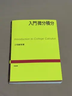 入門微分積分