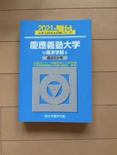 2026年最新】青本 経済学部 慶應の人気アイテム - メルカリ