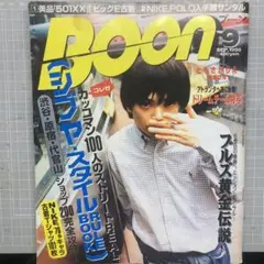 Boon 1996年 9月号 シブヤスタイルルールブック
