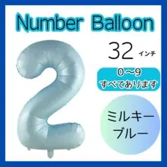 ミルキーブルー ナンバーバルーン2 誕生日 飾り 32インチ