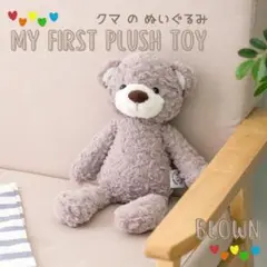 新品 くま ぬいぐるみ ブラウン ふわふわ ファーストトイ 出産祝い お誕生日
