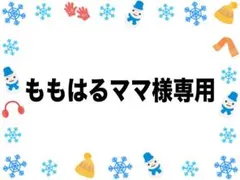 ももはるママ様専用ページ