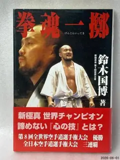 意拳・大成拳創始人 王薌齋伝（王向斉） - メルカリ
