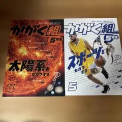 進研ゼミ小学講座「かがく組5年生」4号・5号