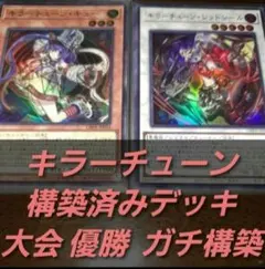遊戯王デッキ キラーチューンデッキ ガチ構築 ハルモニア採用 - メルカリ