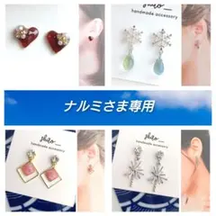 ナルミ様 リクエスト 4点 まとめ商品　貼るピアス