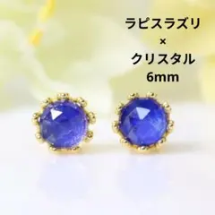 S925製 18KGP ラピスラズリ×クリスタル 6mm デザイン ピアス