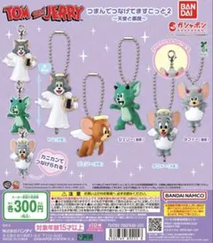 トムとジェリー カプセルトイ つまんでつなげてますこっと2