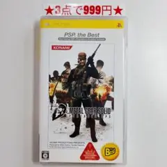 【PSP】メタルギアソリッド ポータブルオプス(ベスト版)