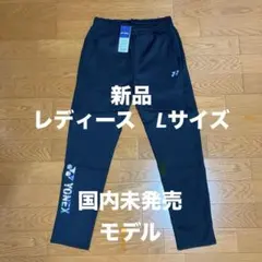 新品/ヨネックス海外モデル/ウォームアップパンツ/レディースL