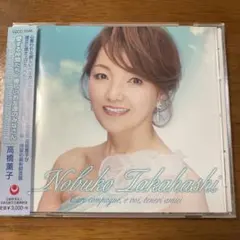 高橋薫子 Care compagne, e voi, teneri amici