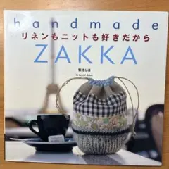 【3冊セット】リネンもニットも好きだから　handmade ZAKKA 菊池しほ