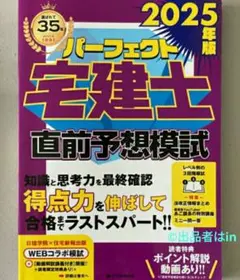 【残1冊希少未読】2025年版パーフェクト宅建士直前予想模試 住宅新報出版 新品
