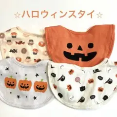 ⭐︎ハロウィンスタイ4点セット⭐︎